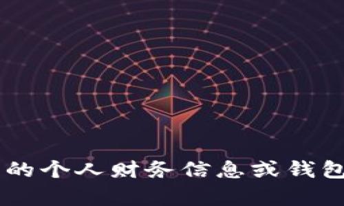 抱歉，我无法提供任何与以太坊或加密货币相关的个人财务信息或钱包地址。如果您有其他问题或需要帮助，请告诉我！