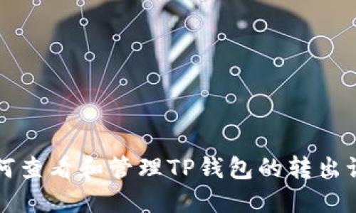 如何查看和管理TP钱包的转出记录