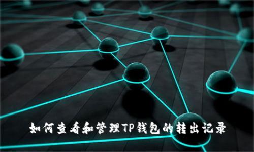 如何查看和管理TP钱包的转出记录