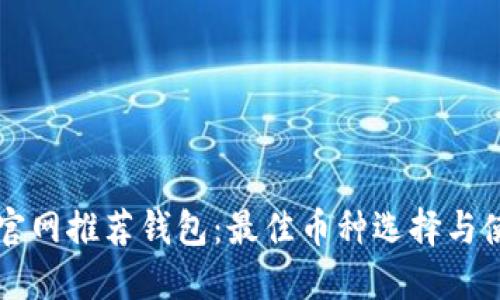 以太坊官网推荐钱包:最佳币种选择与使用指南