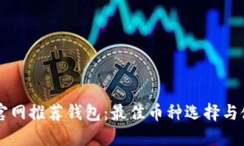以太坊官网推荐钱包:最佳币种选择与使用指南