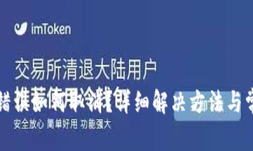 TP钱包转账错误如何取消?详细解决方法与常见问题解答