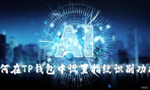 如何在TP钱包中设置指纹识别功能?