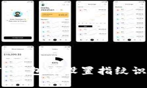 如何在TP钱包中设置指纹识别功能?