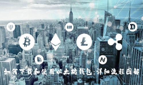 如何下载和使用以太坊钱包:详细流程图解