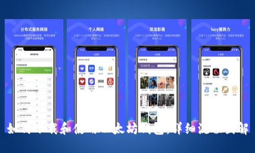 如何下载和使用以太坊钱包:详细流程图解