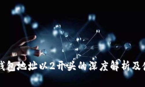 比特币钱包地址以2开头的深度解析及使用指南