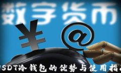 USDT冷钱包的优势与使用指