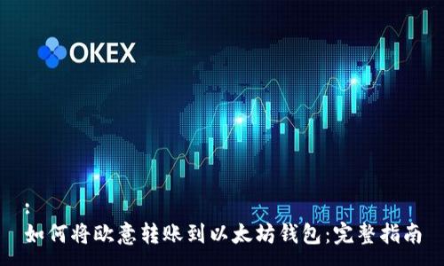 :
如何将欧意转账到以太坊钱包:完整指南
