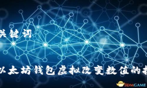 ### 与关键词
如何使用以太坊钱包虚拟改变数值的技巧与方法