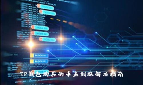 TP钱包购买的币未到账解决指南