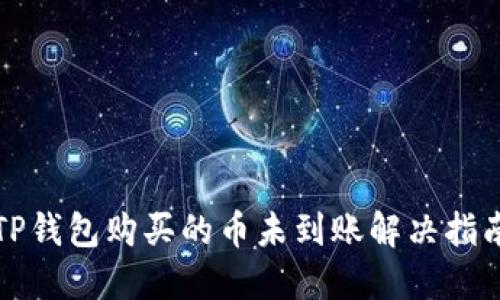 TP钱包购买的币未到账解决指南