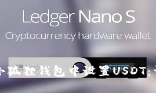 如何在小狐狸钱包中设置USDT:详细指南
