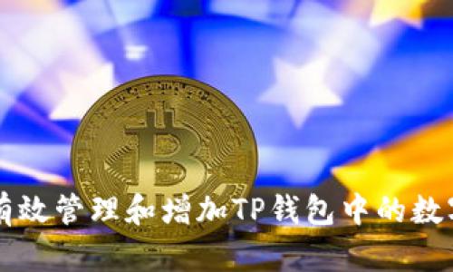 如何有效管理和增加TP钱包中的数字货币