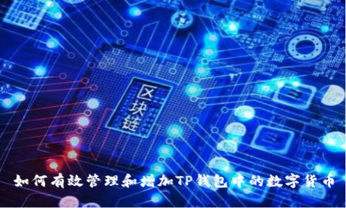 如何有效管理和增加TP钱包中的数字货币