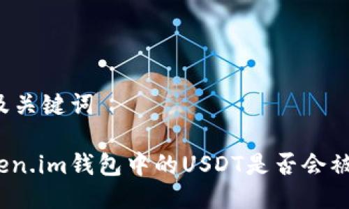 思考及关键词
: Token.im钱包中的USDT是否会被追踪?