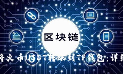 如何将火币USDT转账到TP钱包:详细指南