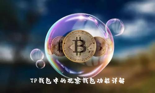 TP钱包中的观察钱包功能详解