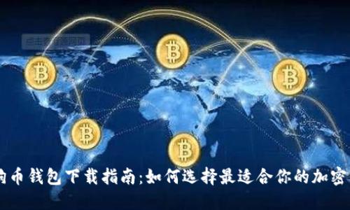 手机狗狗币钱包下载指南:如何选择最适合你的加密货币钱包