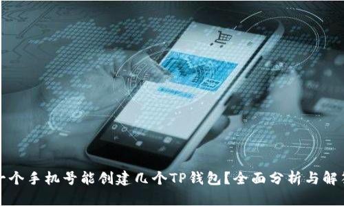 一个手机号能创建几个TP钱包?全面分析与解答