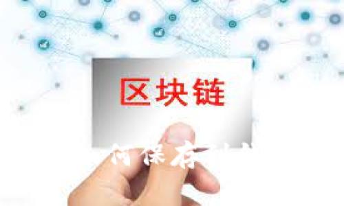 比特币现金如何保存到钱包:全面指南
