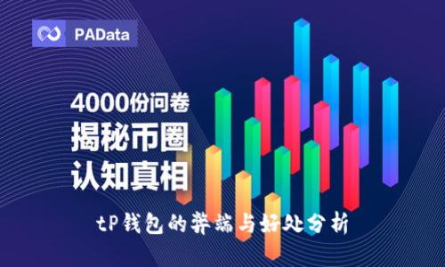 tP钱包的弊端与好处分析