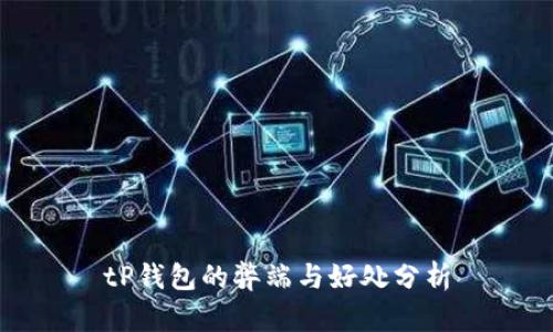 tP钱包的弊端与好处分析