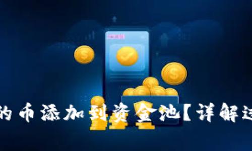 如何将TP钱包的币添加到资金池?详解过程与注意事项