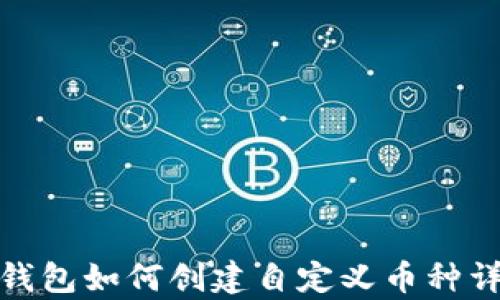 tp钱包如何创建自定义币种详解