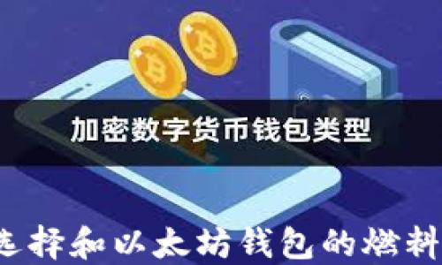 如何选择和以太坊钱包的燃料使用?