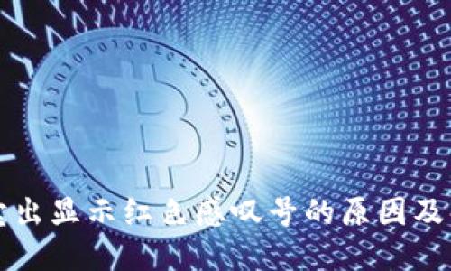 TP钱包卖出显示红色感叹号的原因及解决方法