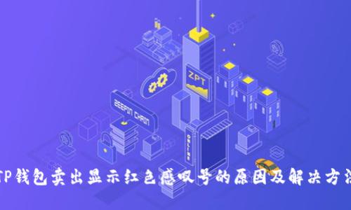 TP钱包卖出显示红色感叹号的原因及解决方法