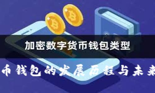 比特币钱包的发展历程与未来展望