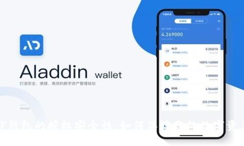 探讨TP钱包的授权安全性:如何保障您的数字资产安全