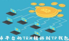 如何将火币平台的TRX转移