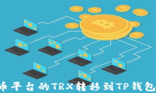 如何将火币平台的TRX转移到TP钱包:完整指南