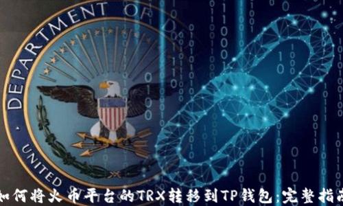 如何将火币平台的TRX转移到TP钱包:完整指南