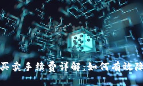 TP钱包中币买卖手续费详解:如何有效降低交易成本