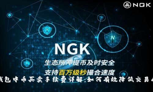 TP钱包中币买卖手续费详解:如何有效降低交易成本