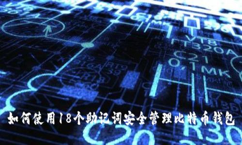 如何使用18个助记词安全管理比特币钱包