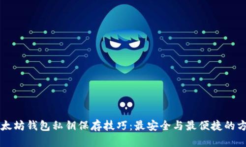 以太坊钱包私钥保存技巧:最安全与最便捷的方式