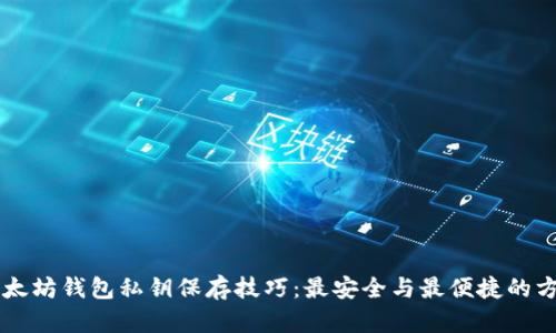 以太坊钱包私钥保存技巧:最安全与最便捷的方式