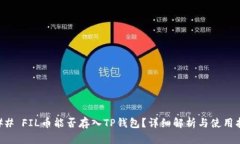 ### FIL币能否存入TP钱包？