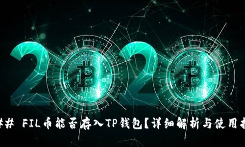 ### FIL币能否存入TP钱包?详细解析与使用指南