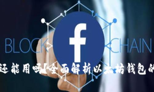 以太坊钱包还能用吗？全面解析以太坊钱包的现状与未来