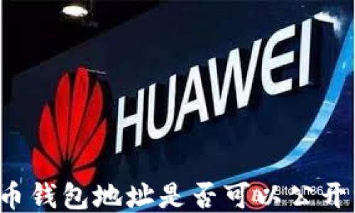 比特币钱包地址是否可以公开分享?