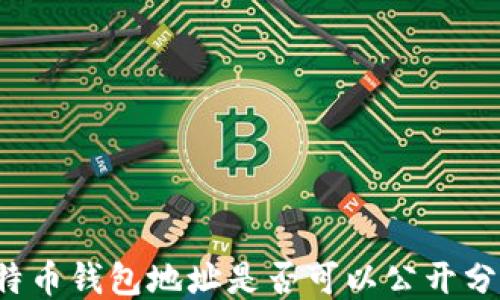 比特币钱包地址是否可以公开分享?