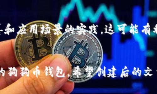 baioti狗狗币最佳钱包推荐：安全、便捷、功能齐全/baioti  
狗狗币钱包, 狗狗币存储, 加密货币, 钱包安全/guanjianci  

## 内容主体大纲

1. **引言**
   - 介绍狗狗币的背景及其流行原因
   - 钱包的重要性

2. **狗狗币钱包的类型**
   - 线上钱包
   - 线下钱包
   - 硬件钱包
   - 软件钱包

3. **评估一个狗狗币钱包的标准**
   - 安全性
   - 便捷性
   - 费用及交易费
   - 功能性
   - 客户支持

4. **推荐狗狗币钱包**
   - 币安钱包
   - Coinomi
   - Atomic Wallet
   - Ledger Nano S（硬件钱包）

5. **如何选择适合自己的狗狗币钱包**
   - 根据使用习惯选择
   - 根据资金的安全需求选择

6. **常见问题解答**
   - 狗狗币钱包安全吗？
   - 如何恢复丢失的狗狗币钱包？
   - 狗狗币是否适合长期投资？
   - 如何进行狗狗币交易？
   - 狗狗币钱包可以存储其他加密货币吗？
   - 狗狗币未来发展前景如何？

## 内容详细写作

### 引言

狗狗币（Dogecoin）是一种基于网络迷因的加密货币，于2013年推出，起源于对比特币的戏谑。随着社交媒体的普及以及一些媒体事件的推动，狗狗币迅速获得了众多支持者。作为一款具有轻松幽默氛围的数字货币，狗狗币不仅在社区互动中受到热捧，也因为其交易速度快、费用低等优点而逐渐得到广泛应用。

在数字货币市场中，安全存储狗狗币是至关重要的一步，这就需要一个合适的钱包。在众多钱包中，安全、便捷和功能齐全是用户在选择钱包时最看重的几个方面。

### 狗狗币钱包的类型

线上钱包
线上钱包是用户通过浏览器或手机应用存取狗狗币的方式。它们通常比较便捷，因为用户只需要登录账户就可以快速进行交易。然而，其潜在的安全风险也较高，用户的私钥可能会被黑客攻击。

线下钱包
线下钱包相对更为安全，通常是指物理设备或纸质钱包。用户将私钥保存在这些设备上，与互联网隔离，大大降低了被盗的风险。

硬件钱包
硬件钱包是最安全的一种存储方式，其内部生成和存储私钥，只有在进行交易时才与网上连接。推荐Ledger和Trezor等知名品牌。

软件钱包
软件钱包有桌面版和移动版，用户可以根据自己的需求选择。它们提供了良好的用户体验，但也需谨慎对待其安全性。

### 评估一个狗狗币钱包的标准

安全性
安全性是选择狗狗币钱包最关键的标准之一。钱包的安全措施包括双重认证、冷存储、私钥离线存储等。这些功能将有效降低被盗的风险。

便捷性
钱包使用的便捷性直接影响到用户的交易体验。用户应选择操作简单、界面友好的钱包。

费用及交易费
大多数钱包在每次交易时会收取费用，因此了解不同钱包的费用结构可以帮助用户在长时间的使用中节省资金。

功能性
一些钱包不仅支持狗狗币，还支持多种加密货币交易，甚至提供兑换等功能。在选择钱包时，用户也要考虑其附加功能。

客户支持
优秀的客户服务对解决用户在使用过程中遇到的问题至关重要。用户在选择钱包时，可以查看其他用户的评价。

### 推荐狗狗币钱包

币安钱包
币安钱包拥有良好的用户界面和强大的安全性。它支持多种数字货币，适合频繁交易的用户。

Coinomi
Coinomi支持众多加密货币，操作简便，且内置兑换功能，非常适合初学者。

Atomic Wallet
具有去中心化、不需托管的优点，用户可以完全控制资金，适合追求安全性的人。

Ledger Nano S（硬件钱包）
Ledger Nano S是最多用户推荐的硬件钱包之一，兼具安全性和便携性，可安全存储多种币种。

### 如何选择适合自己的狗狗币钱包

根据使用习惯选择
如果你是一位频繁交易的用户，可以选择线上钱包或支持多资产的交易平台。如果你是长期持有者，硬件钱包则是更好的选择。

根据资金的安全需求选择
对于大额度的投资，使用硬件钱包等高安全性的存储方式更为合适，反之小额资金可以选择更为便捷的线上钱包。

### 常见问题解答

狗狗币钱包安全吗？
关于狗狗币钱包的安全性，首先取决于钱包的类型和使用方式。冷钱包相对安全，但使用时需要注意保护私钥。如果是线上钱包，一定要使用双重认证等安全措施。
例如，Ledger硬件钱包不连接互联网，私钥离线存储，安全性极高。而使用某些在线服务时，如果不谨慎，可能会受到黑客攻击。
总结起来，选择一个安全性高的钱包和保护好个人信息是确保狗狗币安全的关键。

如何恢复丢失的狗狗币钱包？
在狗狗币钱包丢失的情况下，许多钱包提供了恢复功能。通常用户在创建钱包时会收到一个助记词，备份好这个助记词是找回钱包的关键。不同钱包恢复的方法不尽相同，具体操作应参考钱包的官方说明。
例如，Ledger钱包用户可以通过其助记词恢复到新的设备上。而如果没有备份，钱包内的狗狗币可能会永久丢失。因此，务必要在创建钱包时备份助记词。

狗狗币是否适合长期投资？
关于狗狗币是否适合长期投资，这取决于市场行情和投资者的风险承受能力。狗狗币以其社区文化和小额支付便利性在近年来备受欢迎，但价格波动风险较大。
长期持有者应关注市场动态，并根据自身情况进行合理投资。一些分析师认为，狗狗币在未来可能会因其应用场景而得到进一步发展，但同时也需警惕泡沫风险。

如何进行狗狗币交易？
交易狗狗币相对简单。用户只需要选择合适的交易所，创建账户，然后利用法币或其他加密资产购买狗狗币。常见交易所如币安、火币等都提供此功能。
一般来说，用户应根据自己的需求选择不同的交易策略，如长期持有或短期交易。交易时要注意相关手续费，这会影响到实际收益。

狗狗币钱包可以存储其他加密货币吗？
不同钱包支持的币种各不相同，许多软件钱包如Coinomi、Atomic Wallet都支持多种加密货币。用户在选择钱包时，可以查看其支持的具体币种，以便进行管理。

狗狗币未来发展前景如何？
狗狗币的未来发展受到多个因素的影响，包括市场接受度、开发团队的努力以及整个加密市场的变动。目前Dogecoin社区积极参与多种慈善和应用场景的实践，这可能有利于提升其价值。
然而，投资者也应谨记市场风险，合理评估自身投资策略。随着市场的动态变化，持有者应随时关注市场信息，做好灵活的调整。

以上是围绕“狗狗币哪个钱包好用”的主题内容，提供了钱包类型、评价标准、推荐钱包以及常见问题的解答，帮助用户在选择符合自己需求的狗狗币钱包。希望创建后的文章能有效提升搜索引擎排名，并吸引更多目标受众的点击和阅读。