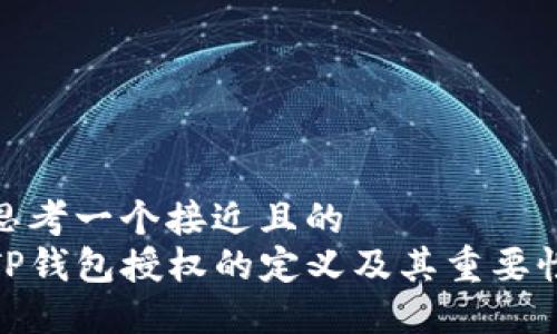 思考一个接近且的
TP钱包授权的定义及其重要性