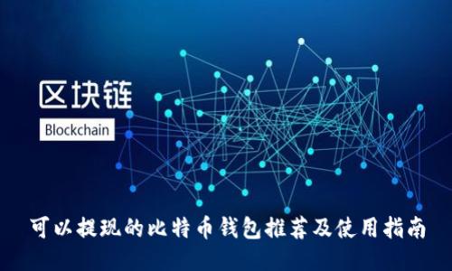 可以提现的比特币钱包推荐及使用指南